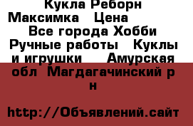 Кукла Реборн Максимка › Цена ­ 26 000 - Все города Хобби. Ручные работы » Куклы и игрушки   . Амурская обл.,Магдагачинский р-н